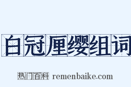 白冠厘缨组词是什么意思的图片